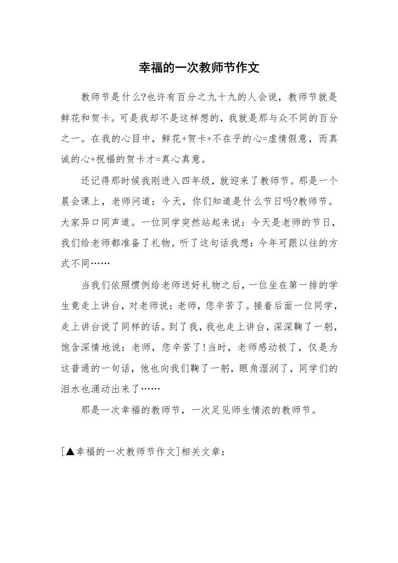 幸福的一次教师节作文