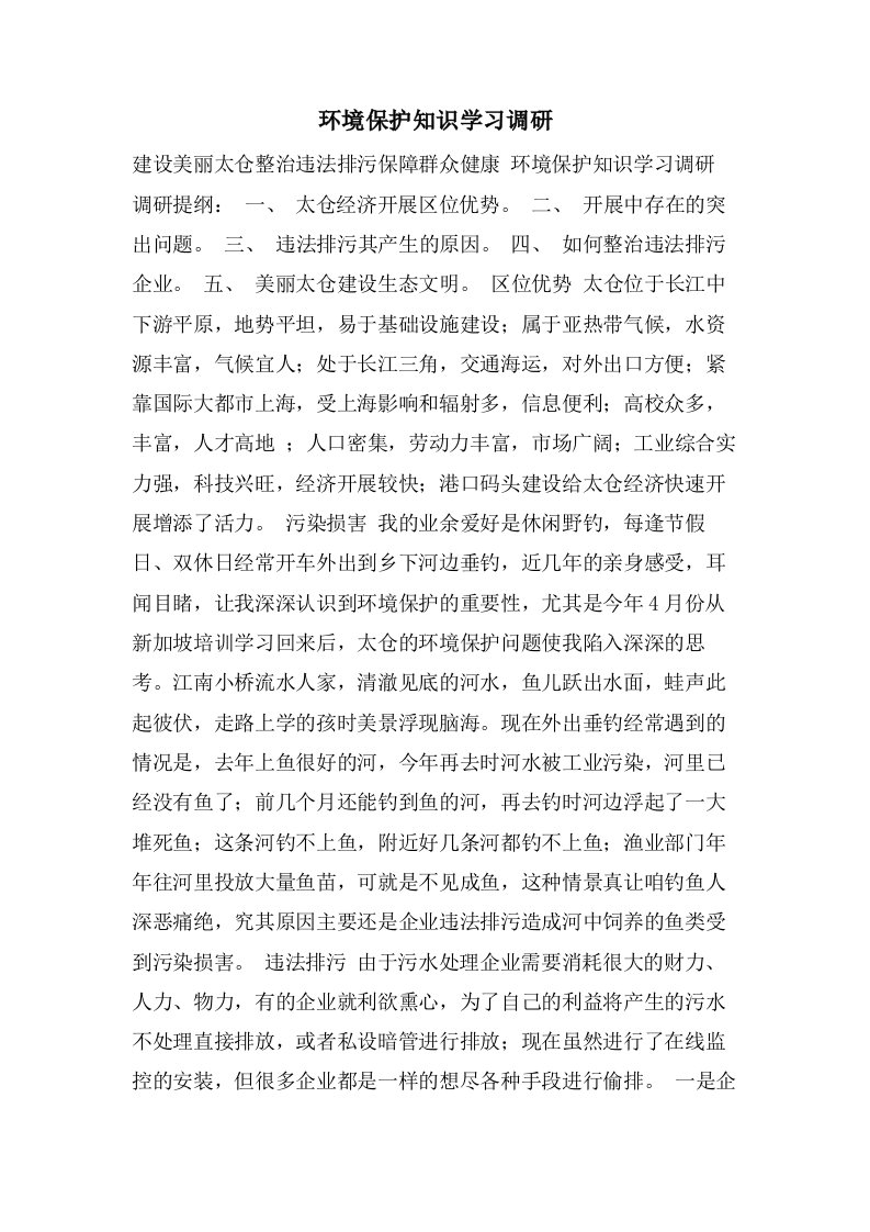 环境保护知识学习调研