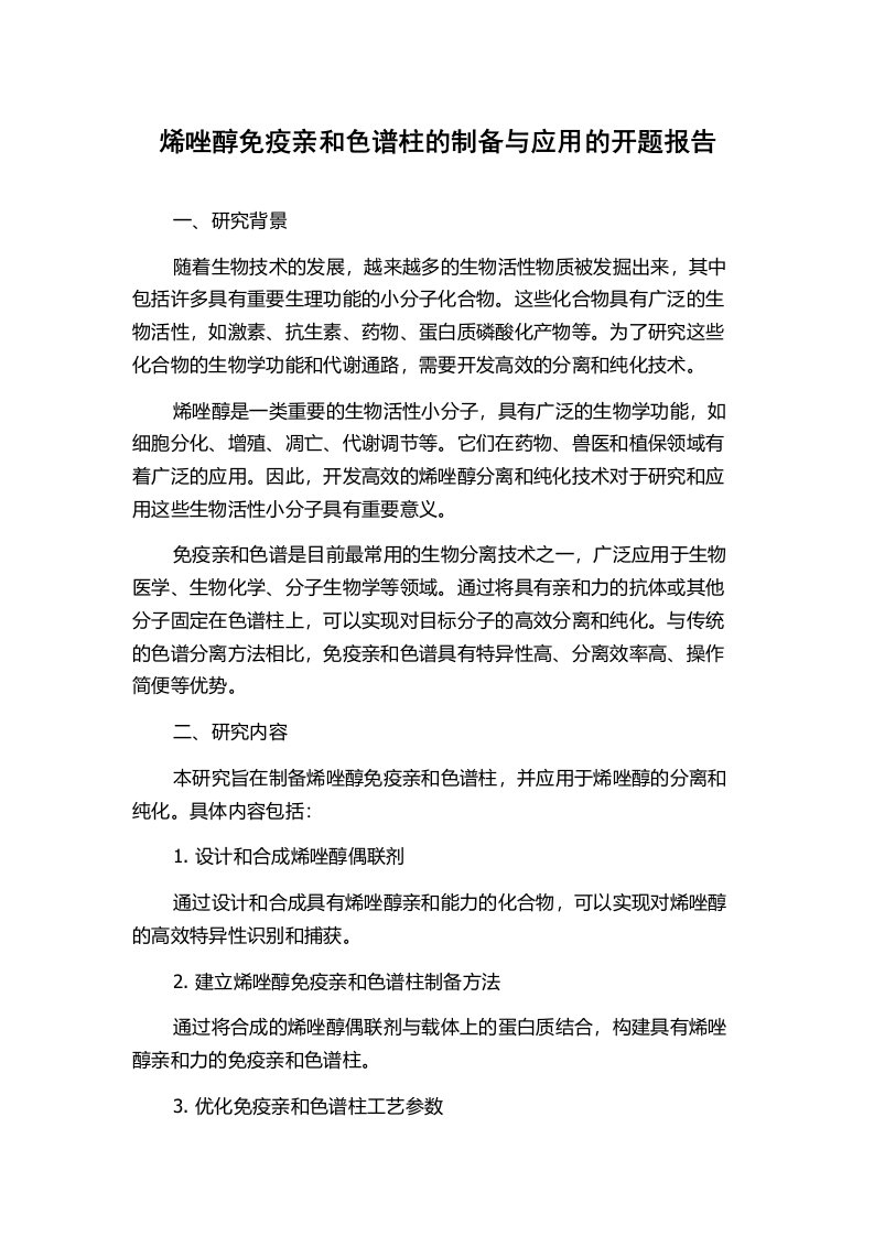 烯唑醇免疫亲和色谱柱的制备与应用的开题报告