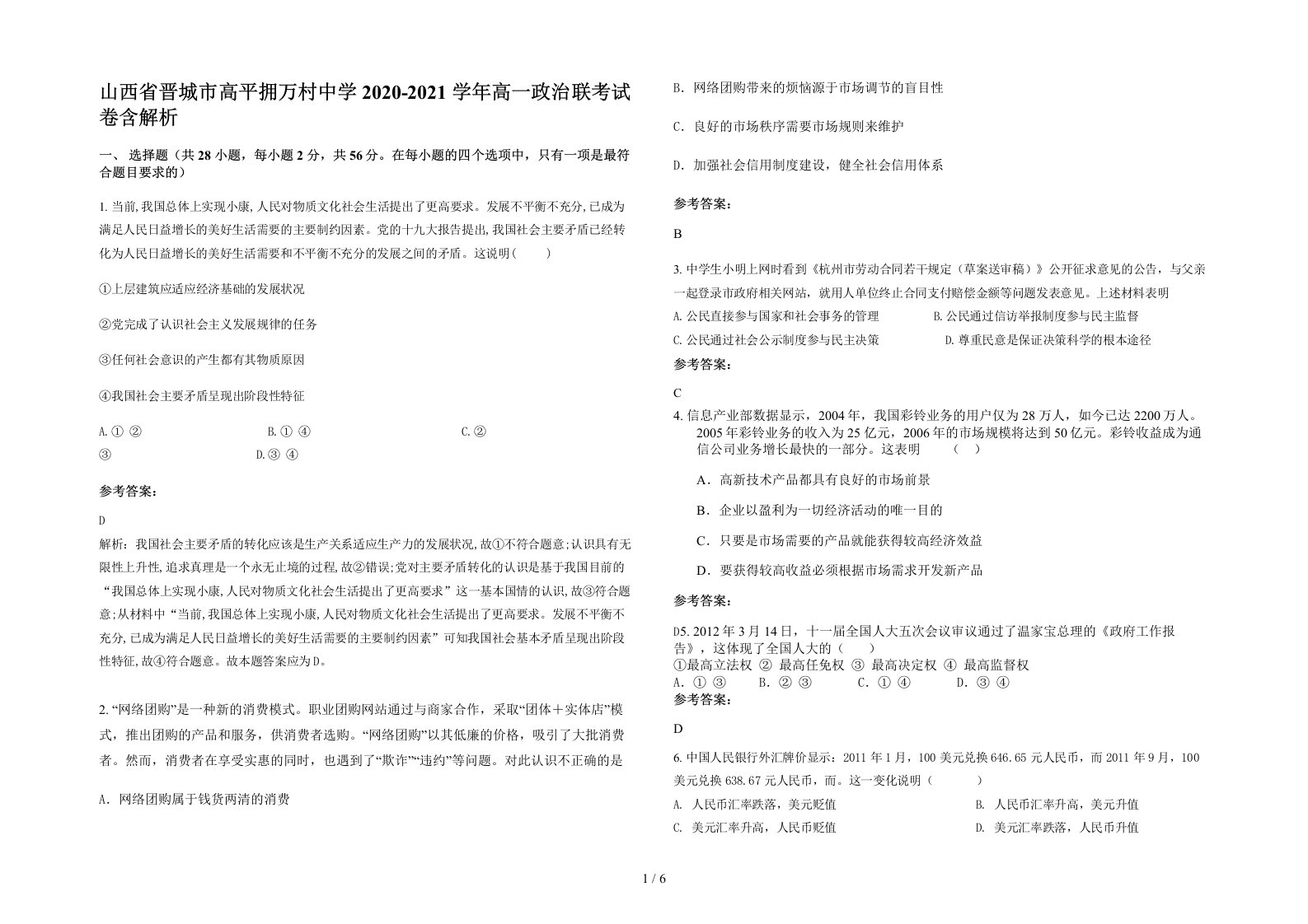 山西省晋城市高平拥万村中学2020-2021学年高一政治联考试卷含解析