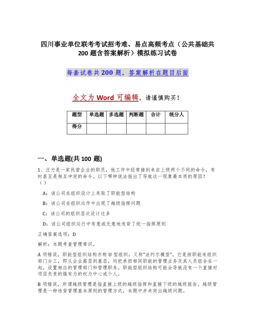 四川事业单位联考考试招考难易点高频考点公共基础共200题含答案解析模拟练习试卷