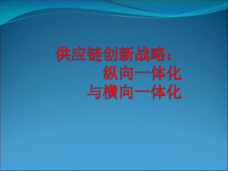 供应链创新战略：纵向一体化和横向一体化