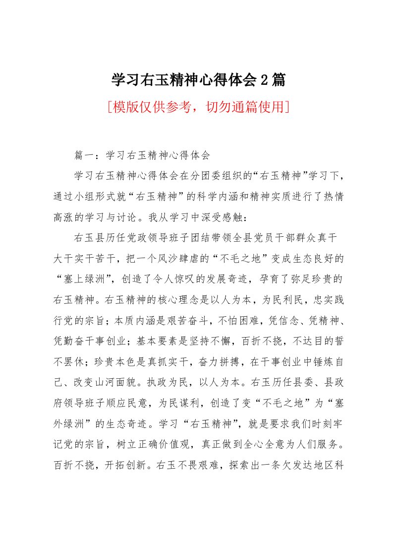 学习右玉精神心得体会2篇