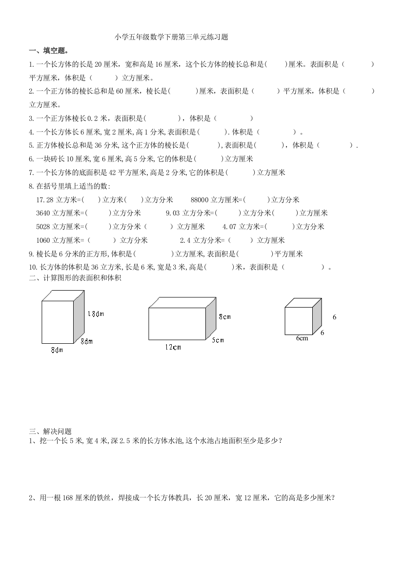 人教版小学五年级数学下册第三单元练习题