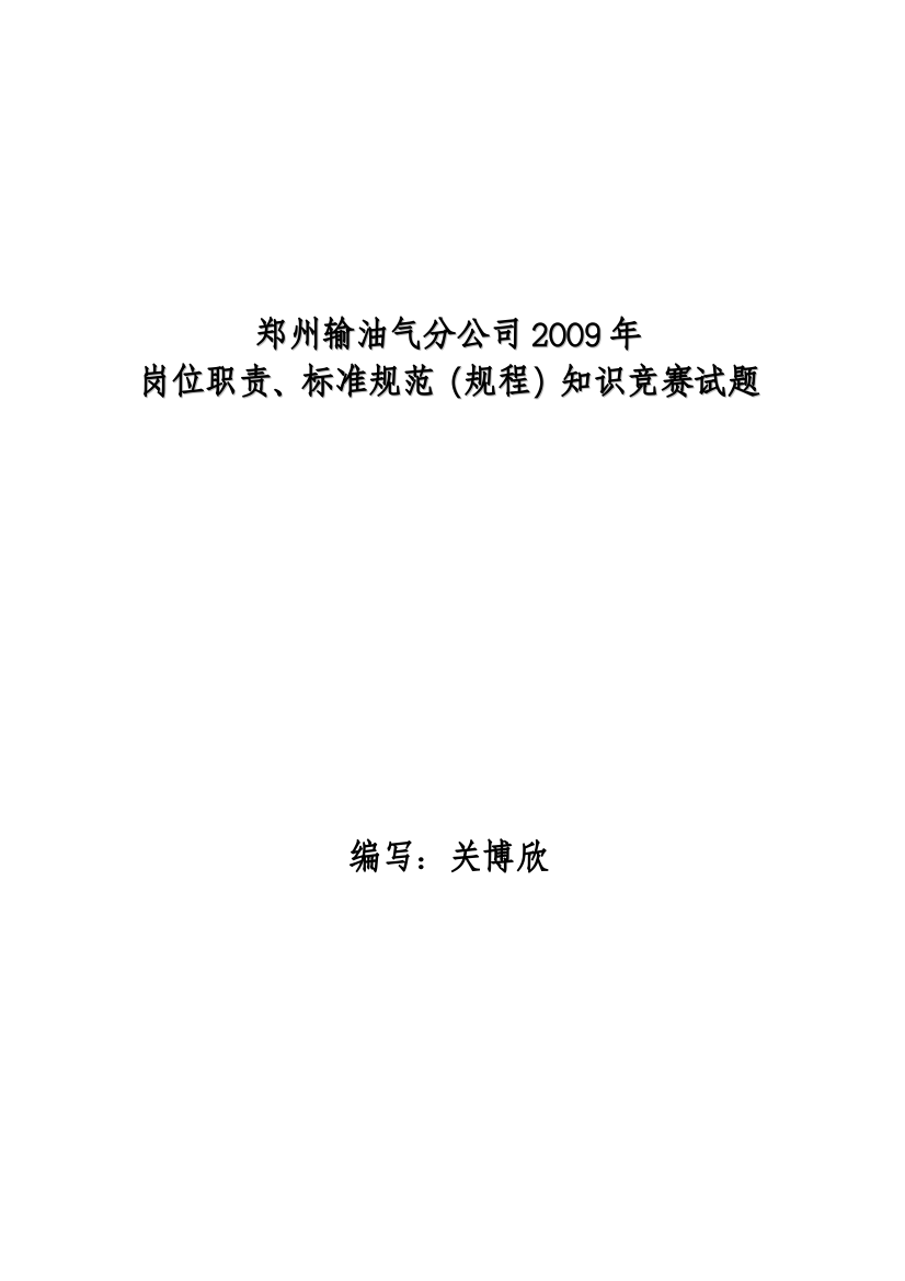 修订版郑州输油气分公司岗位职责、标准规范、规程知识