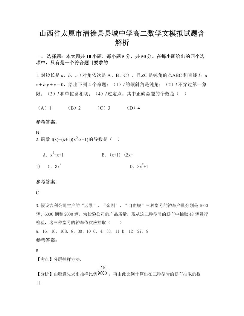 山西省太原市清徐县县城中学高二数学文模拟试题含解析