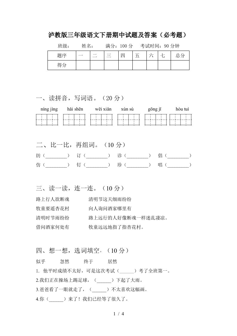 泸教版三年级语文下册期中试题及答案必考题