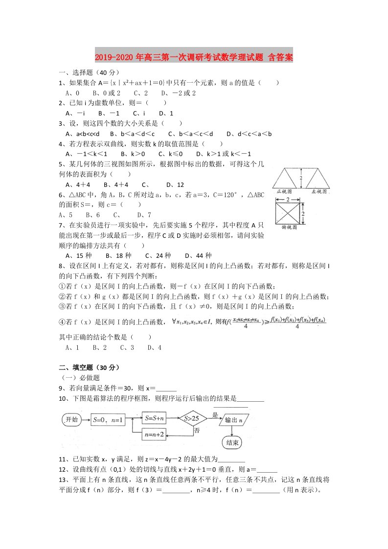 2019-2020年高三第一次调研考试数学理试题