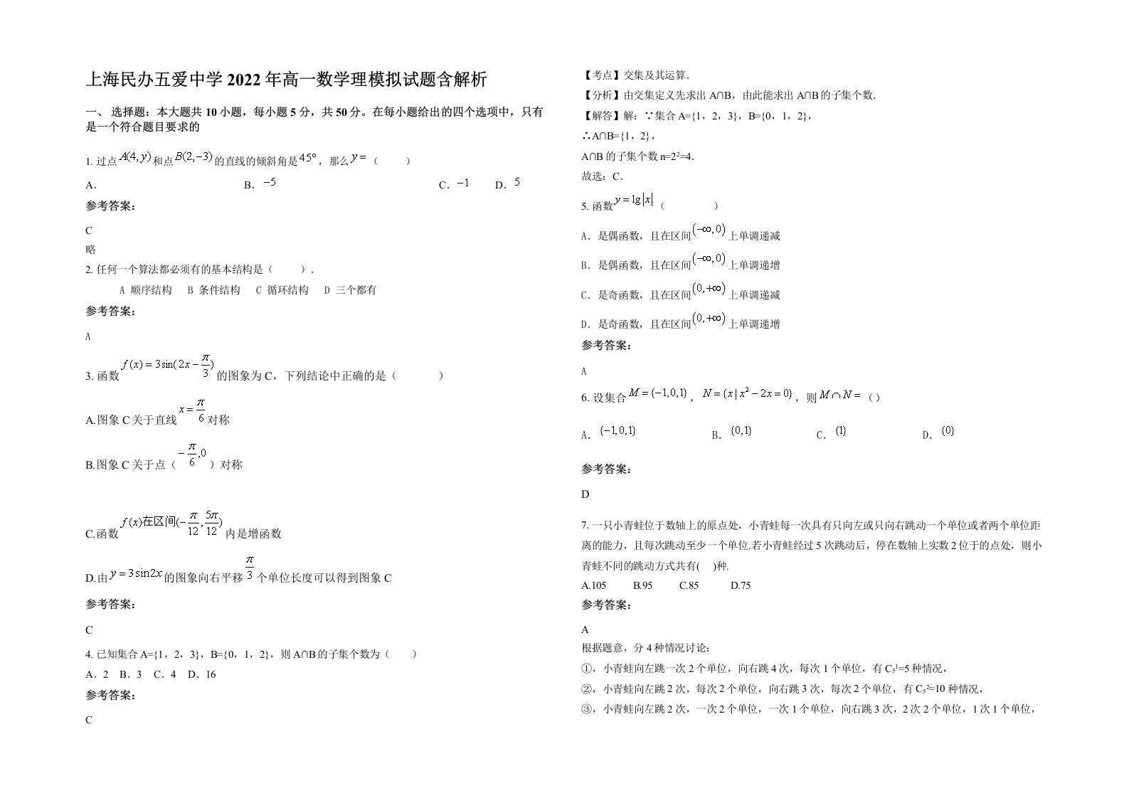 上海民办五爱中学2022年高一数学理模拟试题含解析