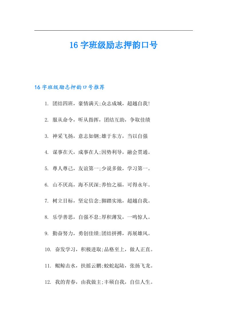 16字班级励志押韵口号