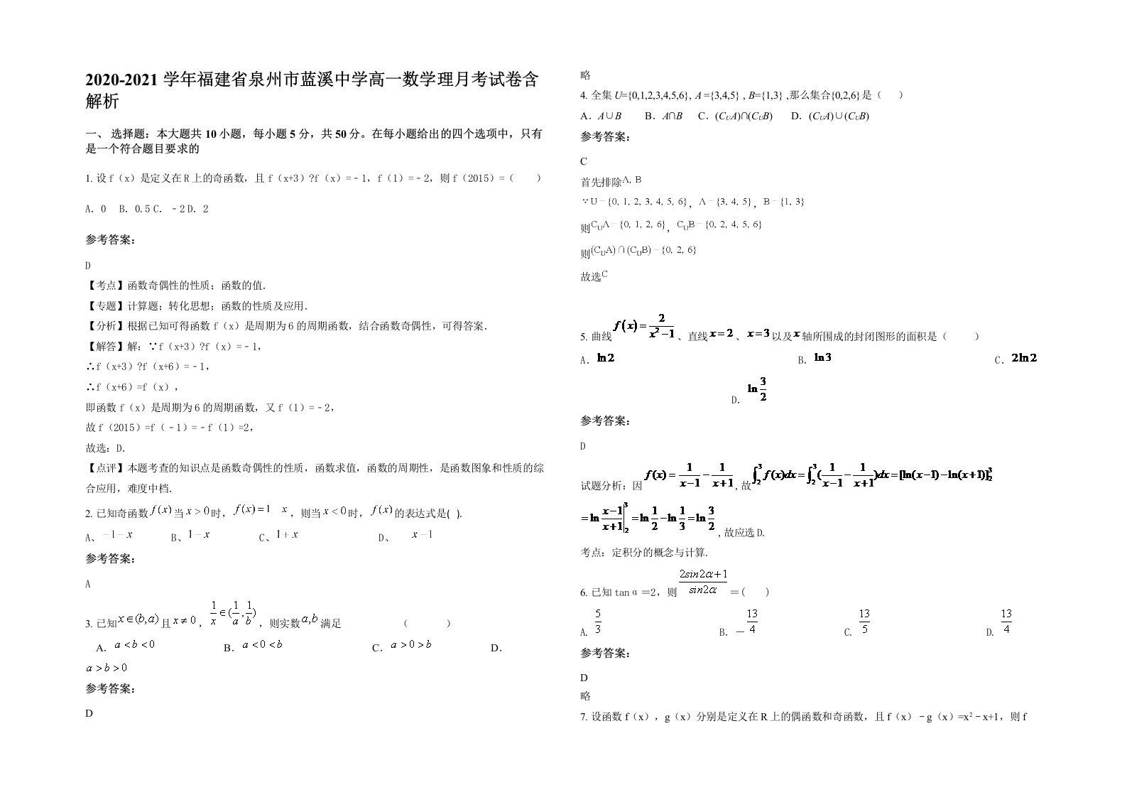 2020-2021学年福建省泉州市蓝溪中学高一数学理月考试卷含解析