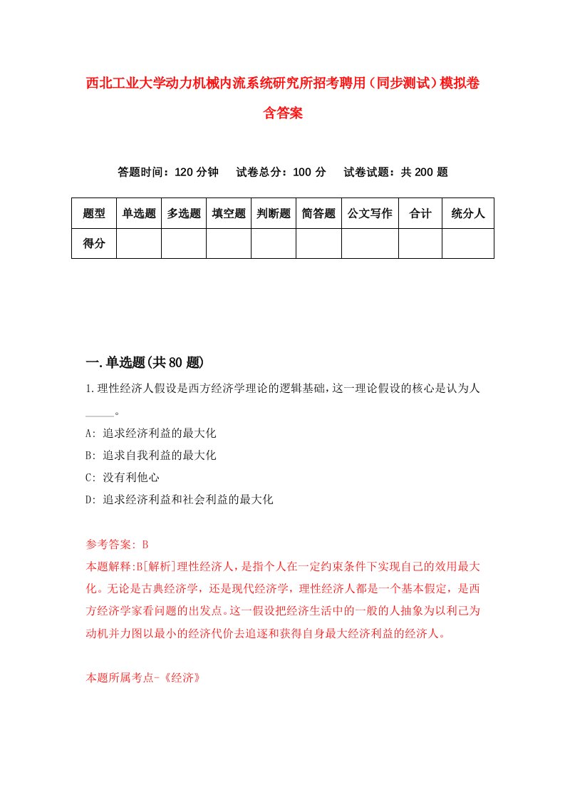 西北工业大学动力机械内流系统研究所招考聘用同步测试模拟卷含答案6