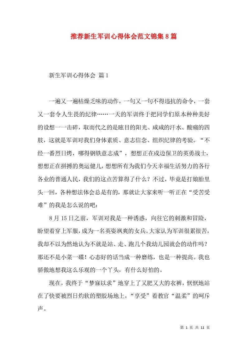 推荐新生军训心得体会范文锦集8篇