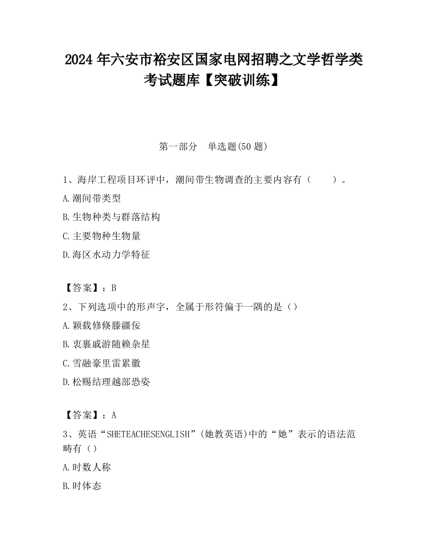 2024年六安市裕安区国家电网招聘之文学哲学类考试题库【突破训练】