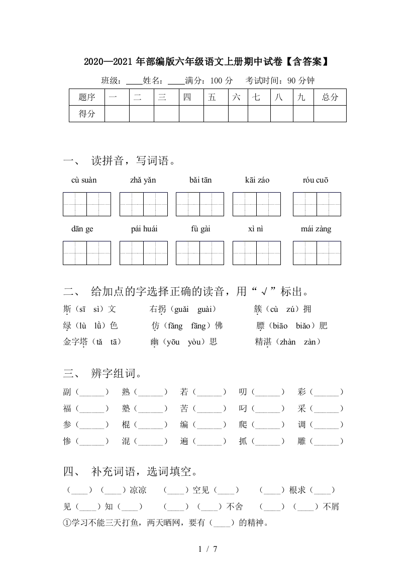 2020—2021年部编版六年级语文上册期中试卷【含答案】