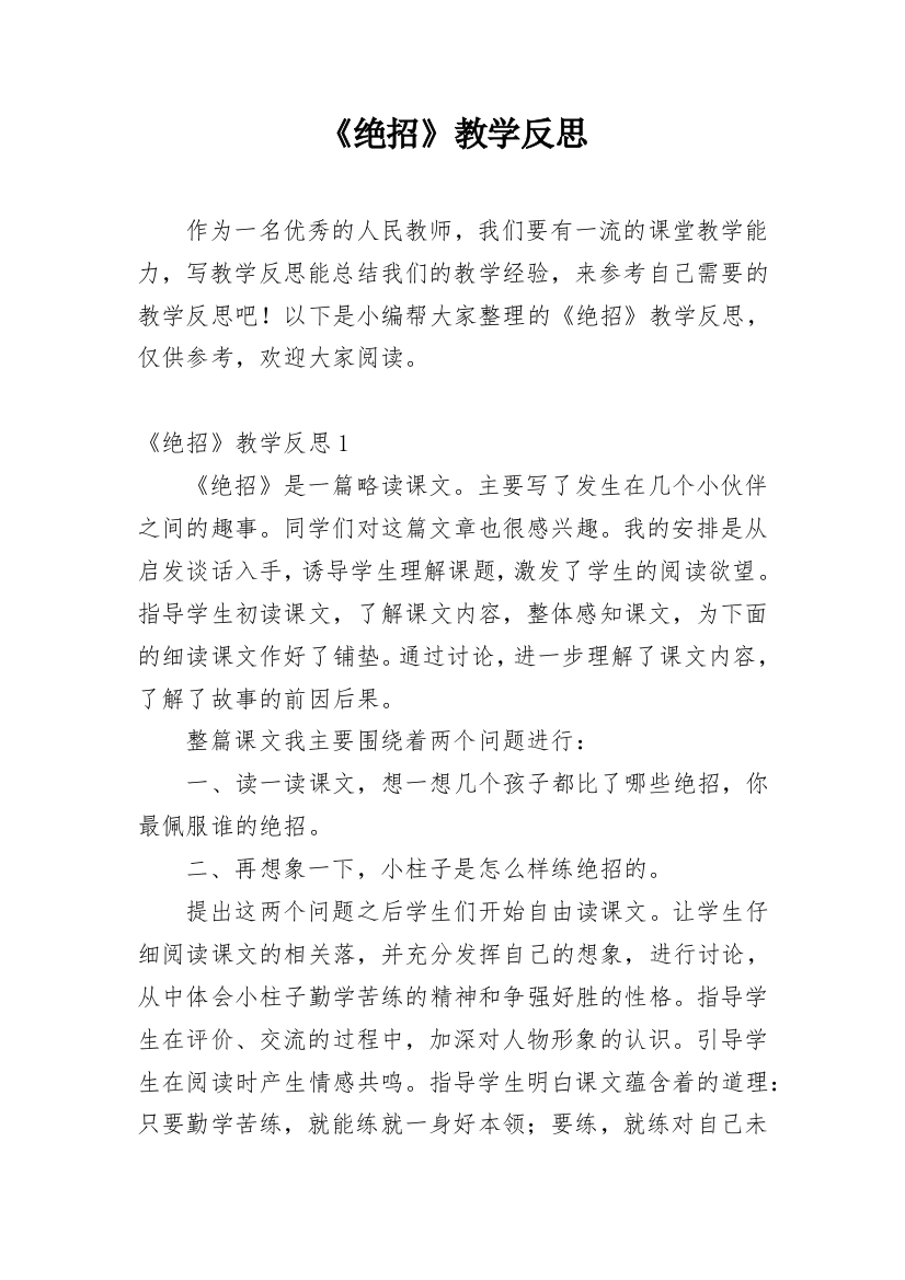 《绝招》教学反思_22