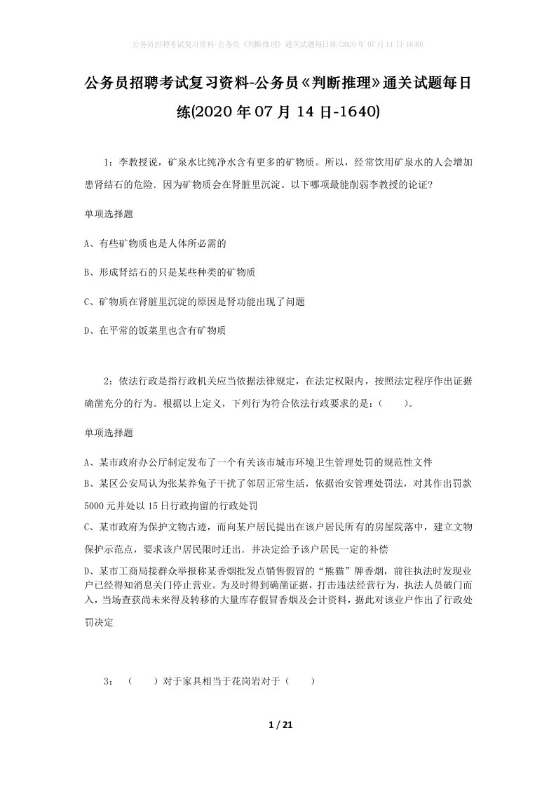 公务员招聘考试复习资料-公务员判断推理通关试题每日练2020年07月14日-1640