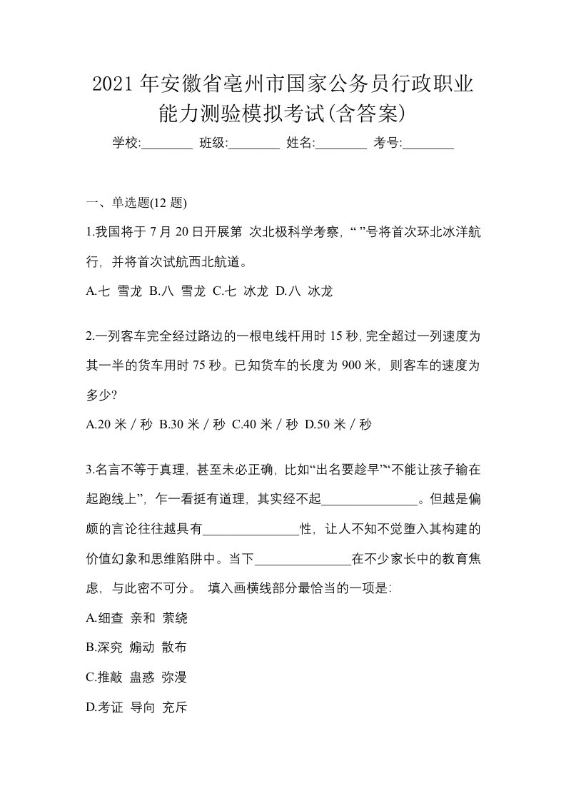 2021年安徽省亳州市国家公务员行政职业能力测验模拟考试含答案