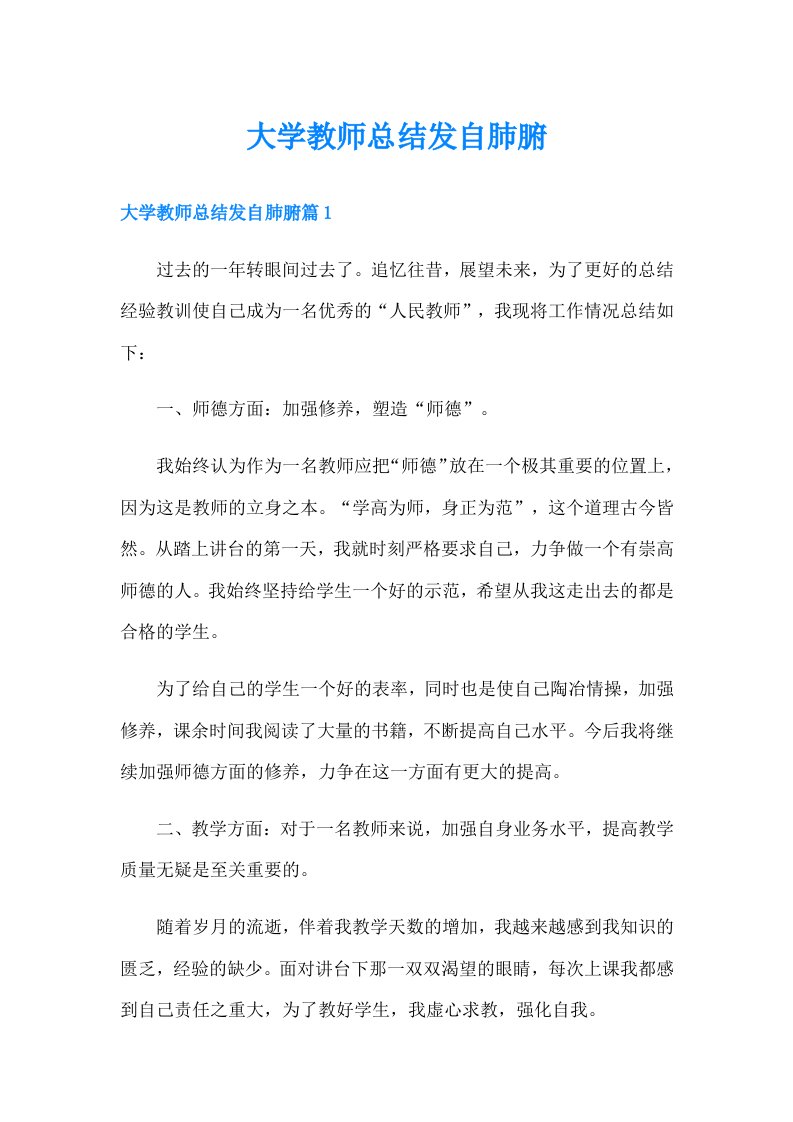 大学教师总结发自肺腑