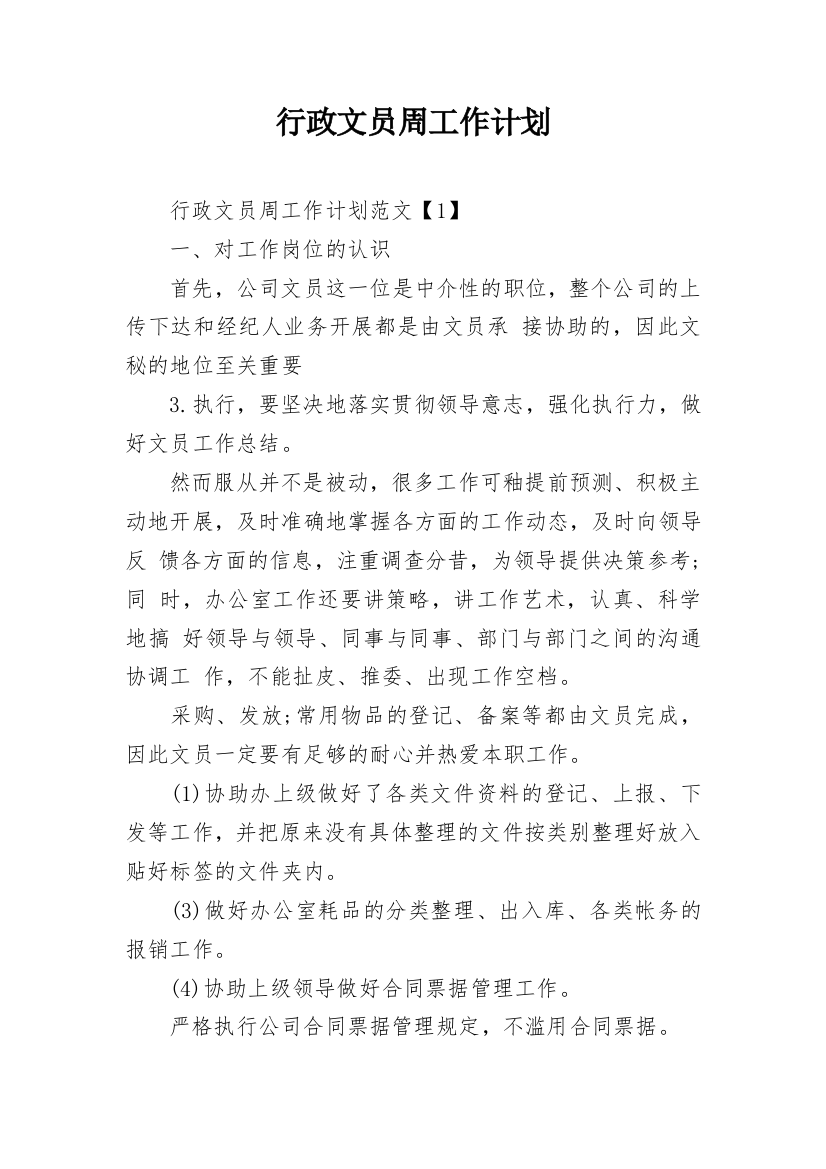 行政文员周工作计划