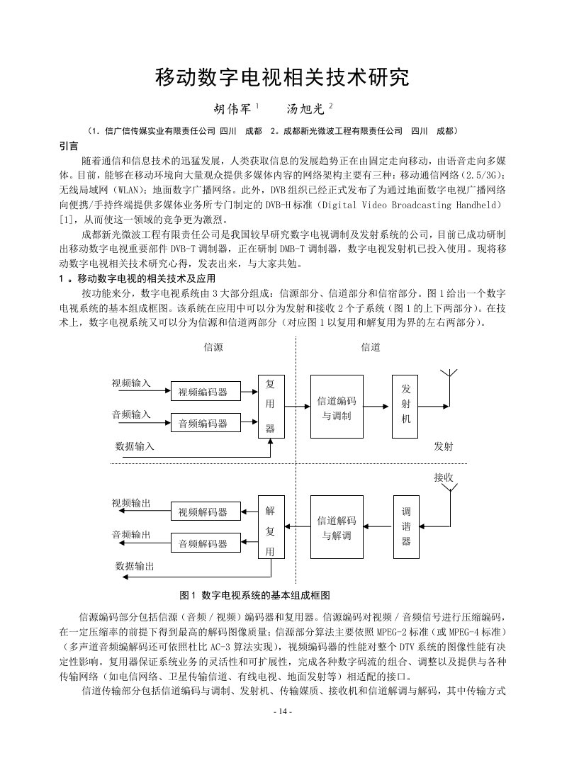 移动数字电视相关技术研究