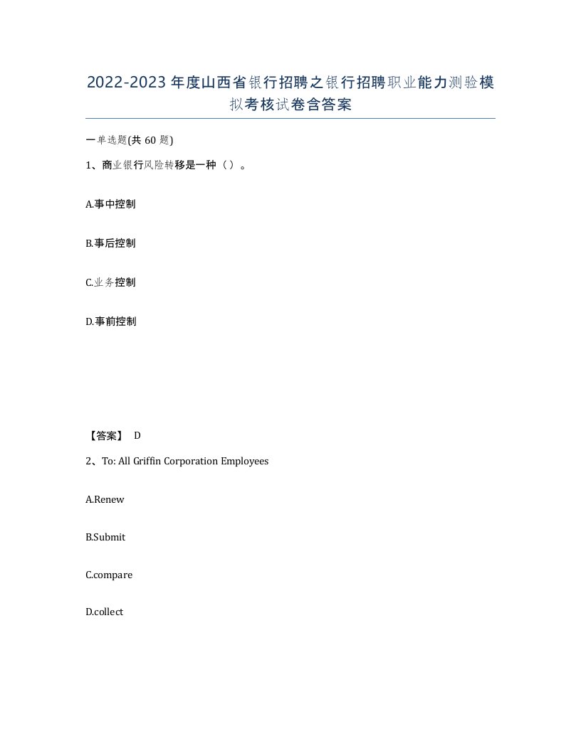 2022-2023年度山西省银行招聘之银行招聘职业能力测验模拟考核试卷含答案