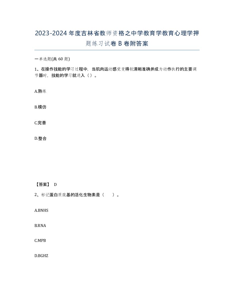 2023-2024年度吉林省教师资格之中学教育学教育心理学押题练习试卷B卷附答案