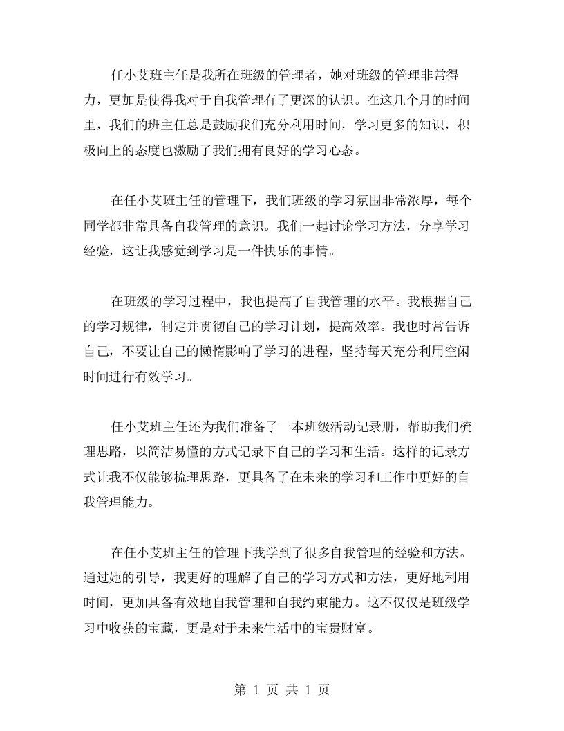 任小艾班主任管理学习心得实践：学生自我管理心得