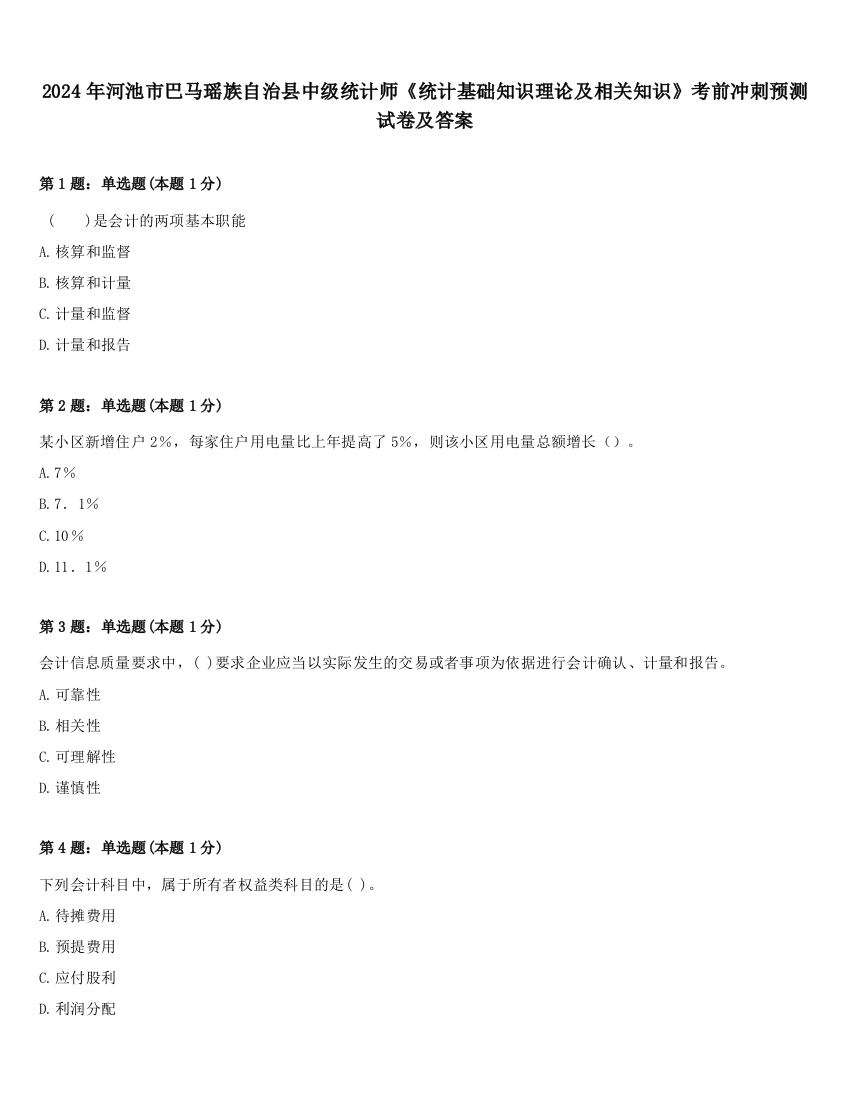 2024年河池市巴马瑶族自治县中级统计师《统计基础知识理论及相关知识》考前冲刺预测试卷及答案