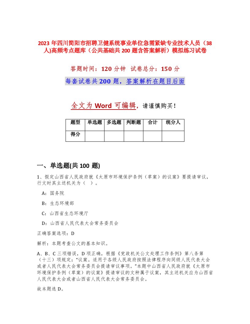 2023年四川简阳市招聘卫健系统事业单位急需紧缺专业技术人员38人高频考点题库公共基础共200题含答案解析模拟练习试卷