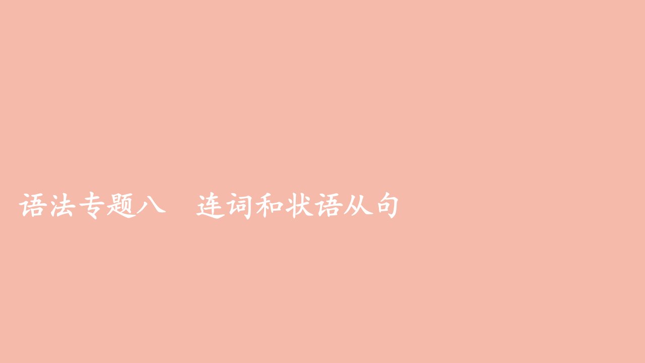 高考英语一轮专题重组卷第一部分语法专题8连词和状语从句课件