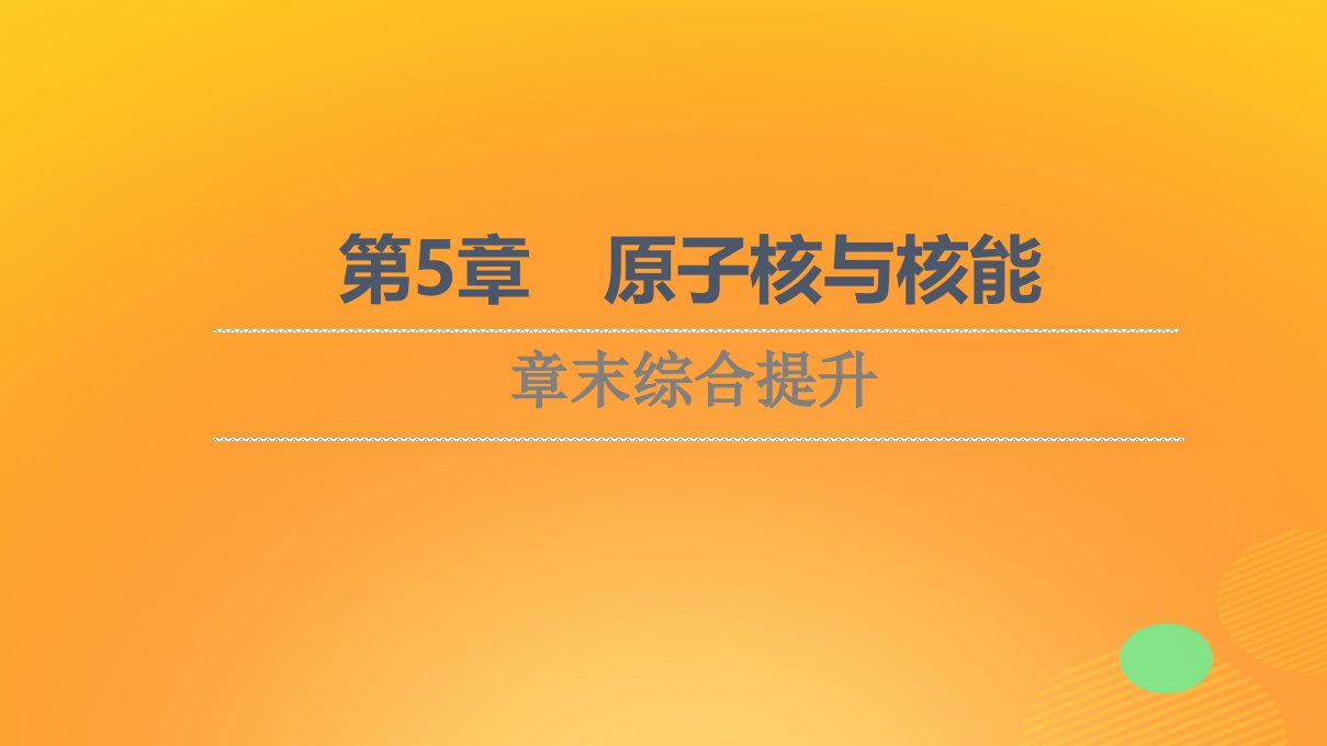 新教材高中物理第5章原子核与核能章末综合提升课件鲁科版选择性必修第三册