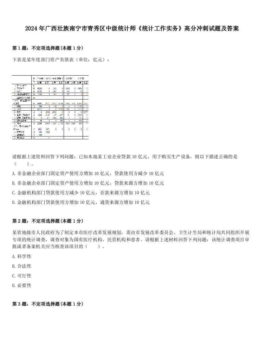 2024年广西壮族南宁市青秀区中级统计师《统计工作实务》高分冲刺试题及答案