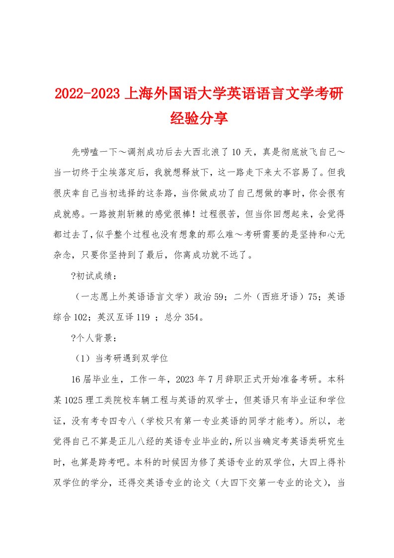 2022-2023上海外国语大学英语语言文学考研经验分享