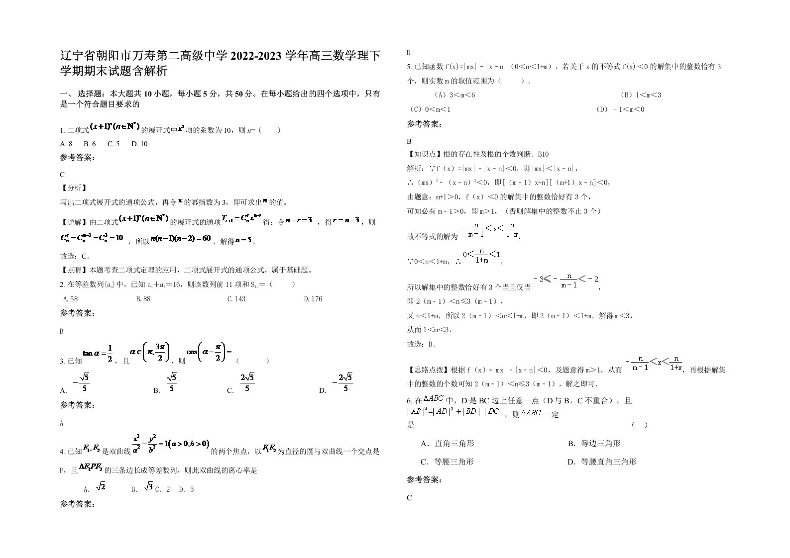 辽宁省朝阳市万寿第二高级中学2022-2023学年高三数学理下学期期末试题含解析