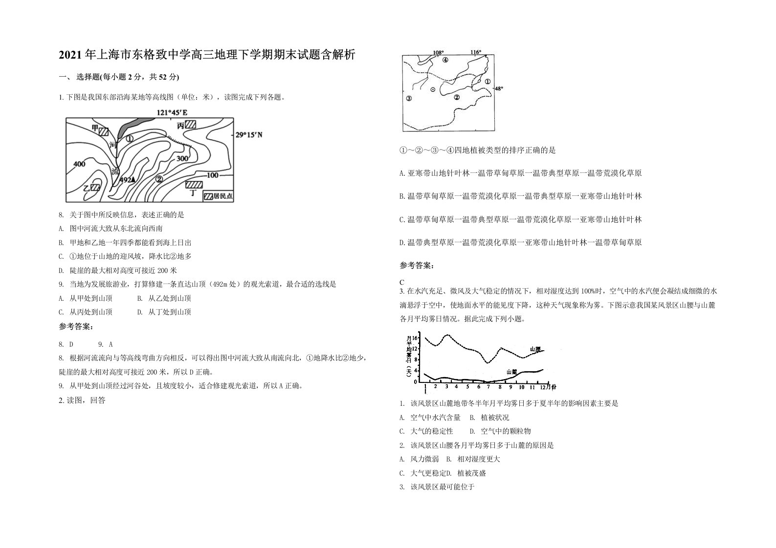 2021年上海市东格致中学高三地理下学期期末试题含解析