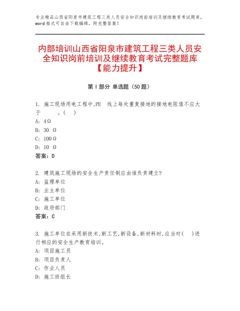 内部培训山西省阳泉市建筑工程三类人员安全知识岗前培训及继续教育考试完整题库【能力提升】