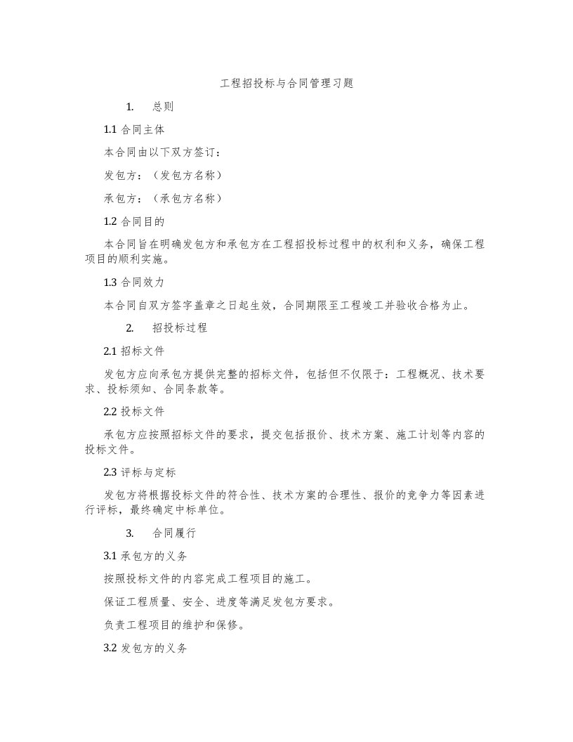 工程招投标与合同管理习题