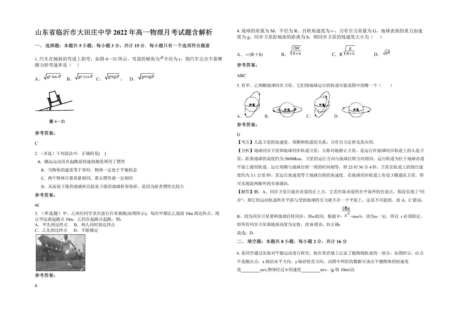 山东省临沂市大田庄中学2022年高一物理月考试题含解析