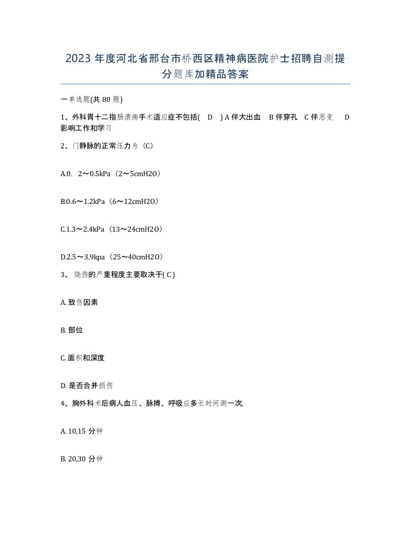 2023年度河北省邢台市桥西区精神病医院护士招聘自测提分题库加答案