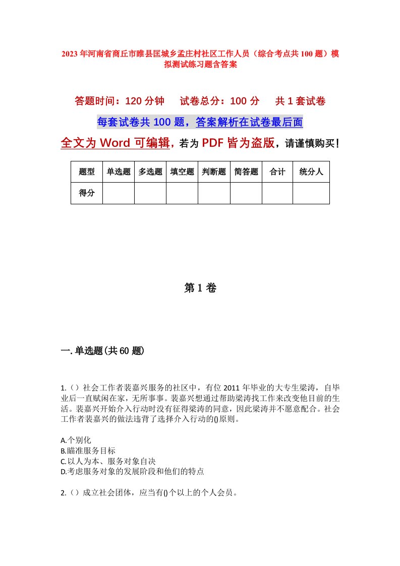 2023年河南省商丘市睢县匡城乡孟庄村社区工作人员综合考点共100题模拟测试练习题含答案