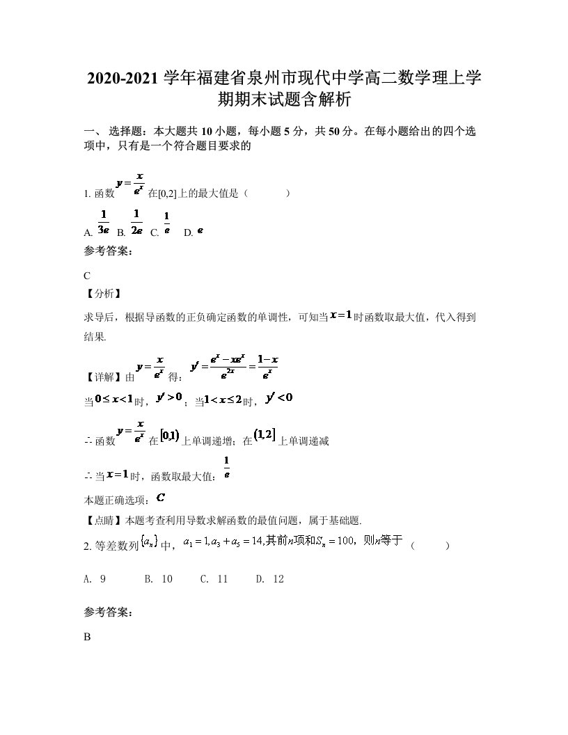 2020-2021学年福建省泉州市现代中学高二数学理上学期期末试题含解析