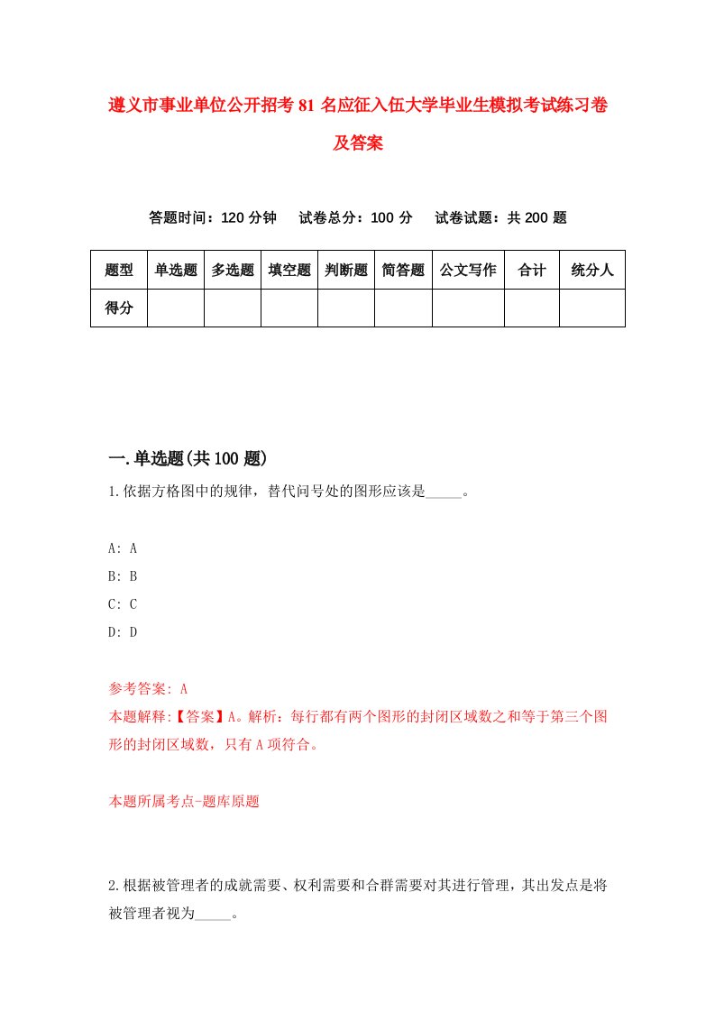 遵义市事业单位公开招考81名应征入伍大学毕业生模拟考试练习卷及答案第4卷