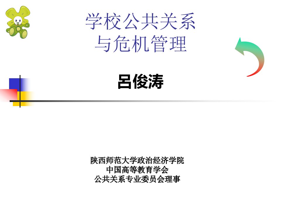 学校公共关系与危机管理