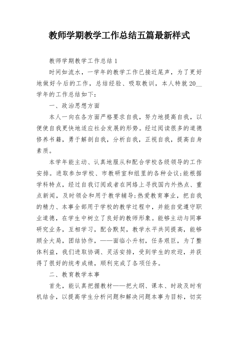 教师学期教学工作总结五篇最新样式