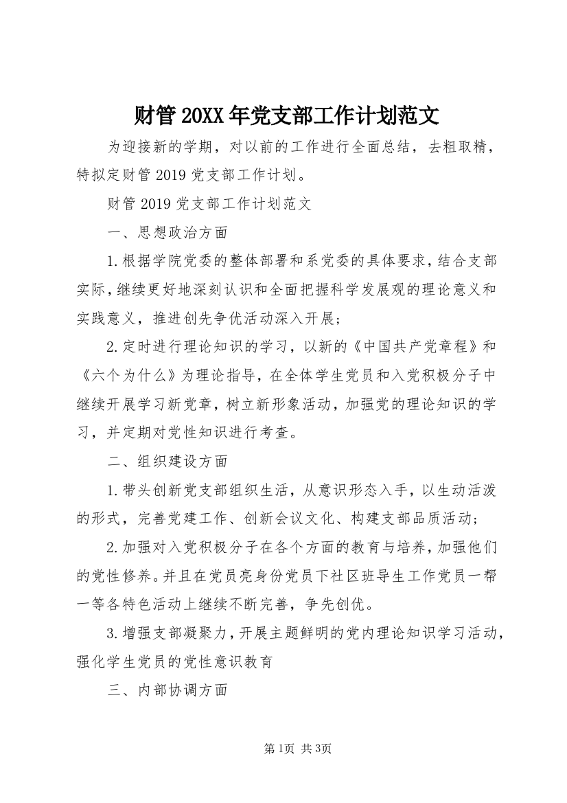 财管20XX年党支部工作计划范文