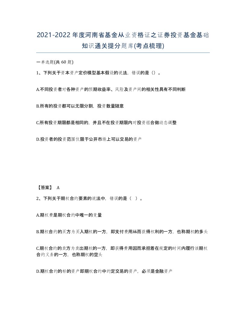 2021-2022年度河南省基金从业资格证之证券投资基金基础知识通关提分题库考点梳理