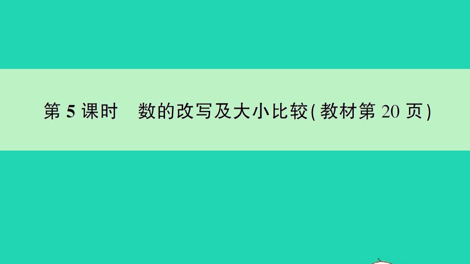 四年级数学下册二认识多位数第5课时数的改写及大小比较作业课件苏教版