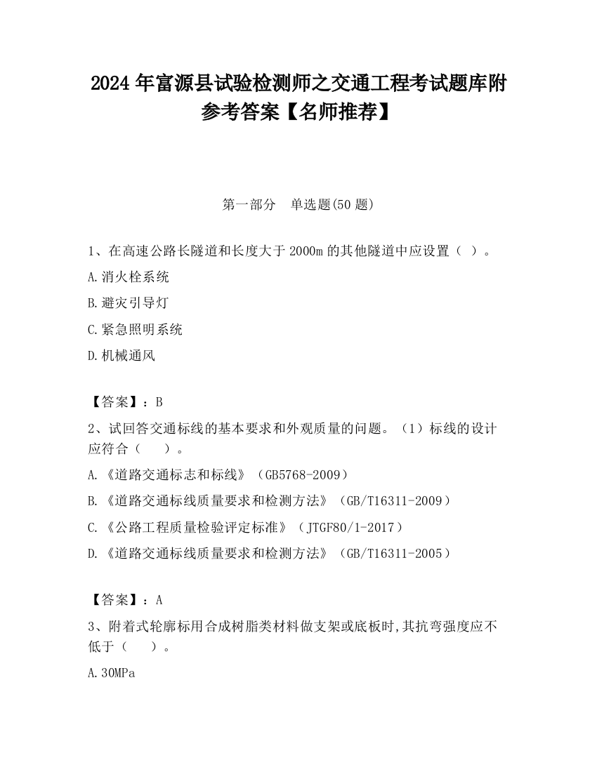 2024年富源县试验检测师之交通工程考试题库附参考答案【名师推荐】