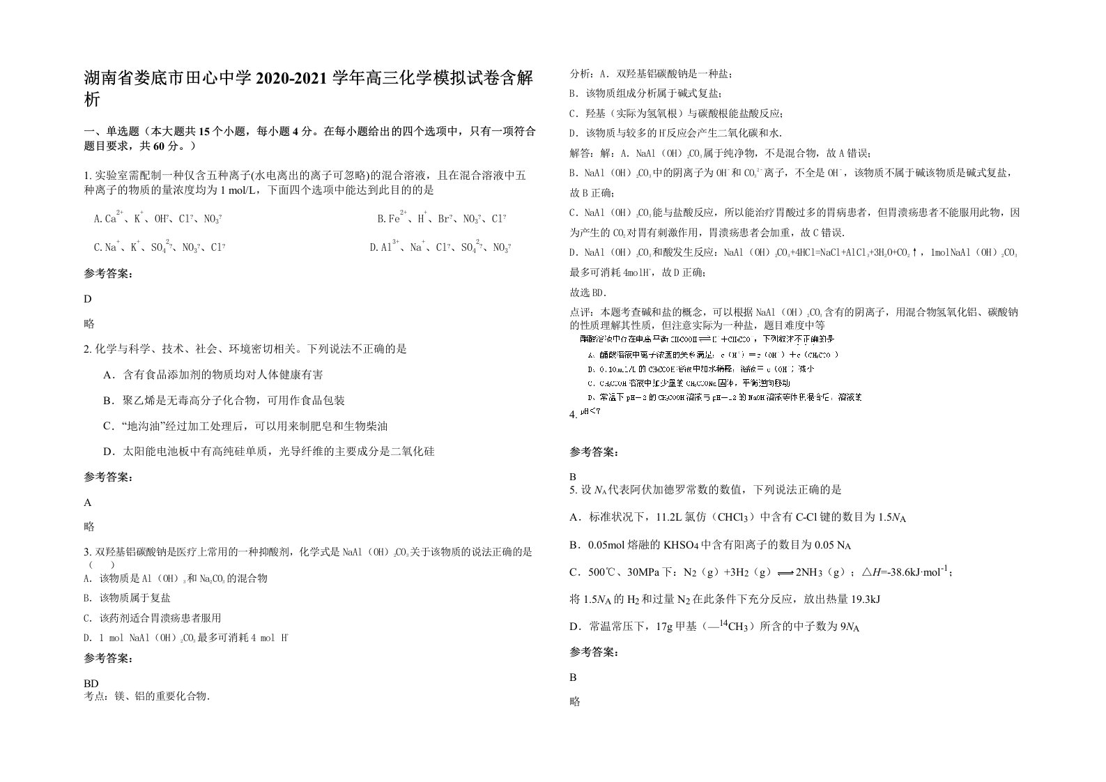 湖南省娄底市田心中学2020-2021学年高三化学模拟试卷含解析